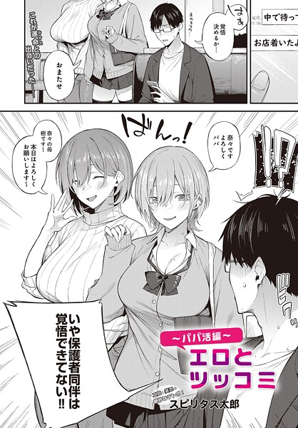エロとツッコミ〜パパ活編〜｜スピリタス太郎