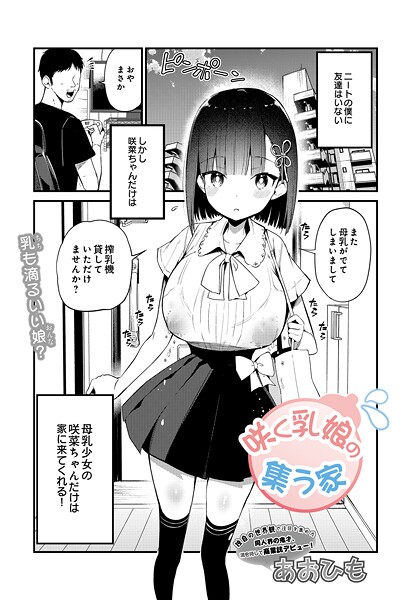 咲く乳娘の集う家｜あおひも