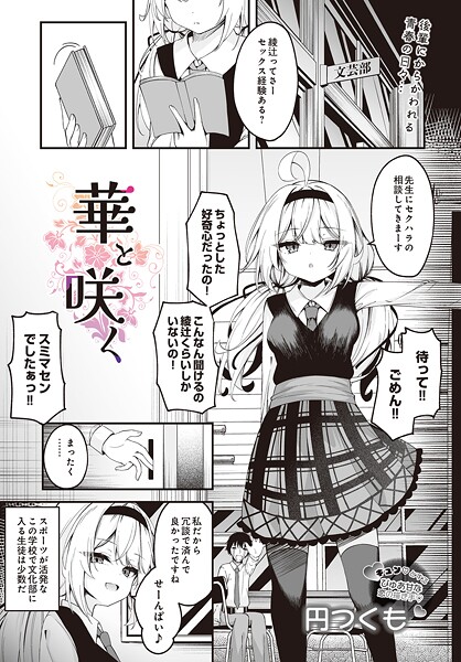 華と咲く｜円つくも