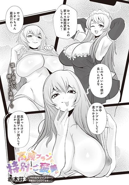高額プランの特別ご褒美!?｜赤木荘
