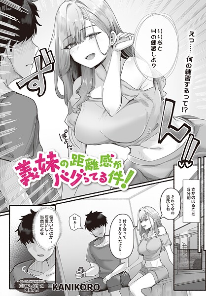 義妹の距離感がバグってる件!|KANIKORO