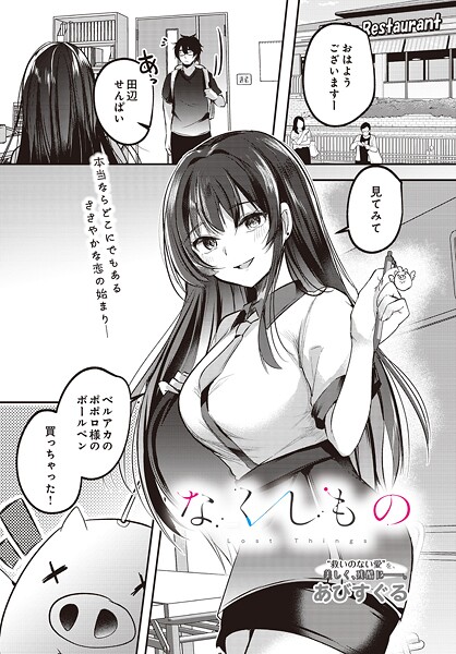 なくしもの｜あびすぐる