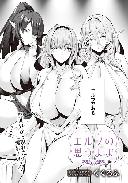 エルフの思うまま｜くぐろふ