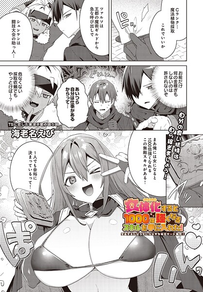 女体化すると1000倍強くなるスキルを手に入れた!変身するたびクセになる 女体化チート無双!｜海老名えび