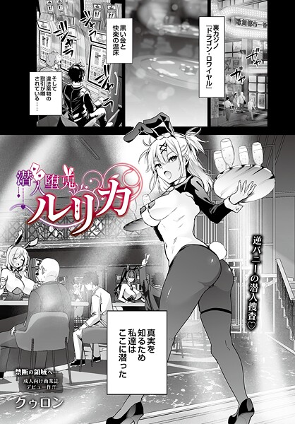 潜入堕兎ルリカ|クゥロン