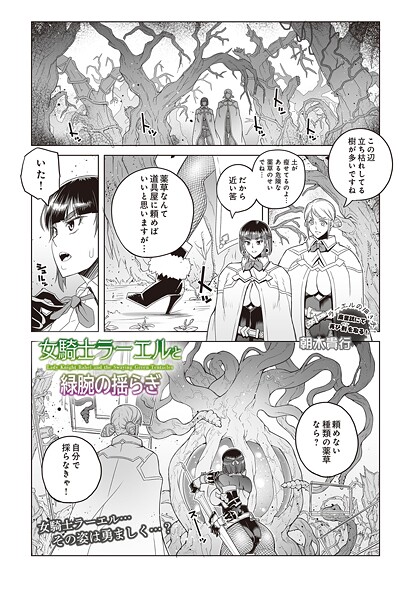 女騎士ラーエルと緑腕の揺らぎ｜朝木貴行