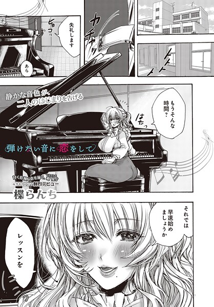 弾けない音に恋をして｜楪らんち