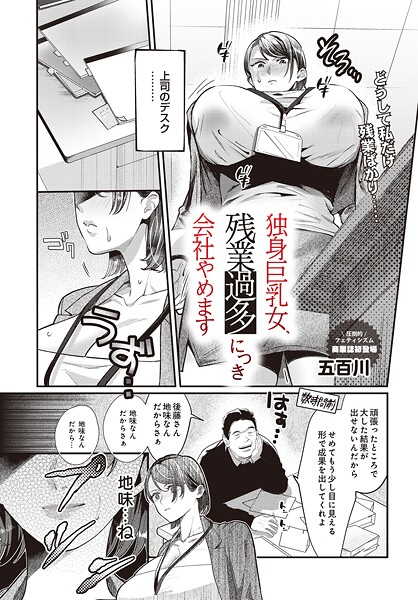独身巨乳女、残業過多につき会社やめます｜五百川