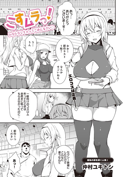 こすムラっ! -ムラムラしちゃってごめんなさい-｜仲村ユキトシ