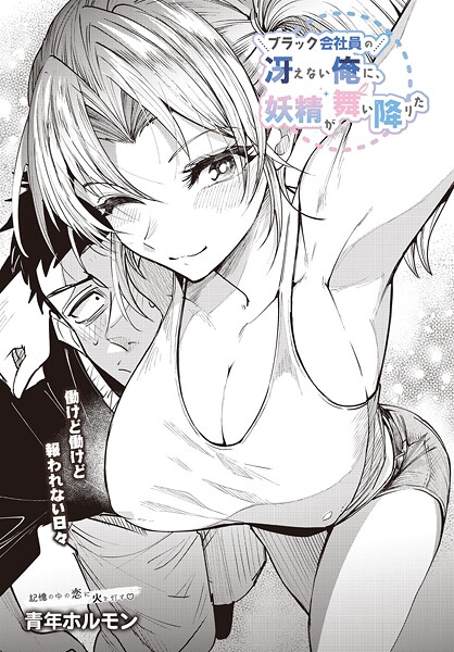 ブラック会社員の冴えない俺に、妖精が舞い降りた｜青年ホルモン