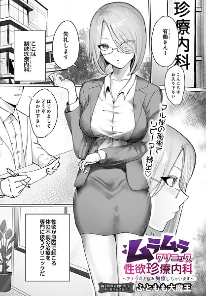 ムラムラクリニック性欲珍療内科 〜アナタのお悩み痴療しちゃいます〜｜ふともも大魔王