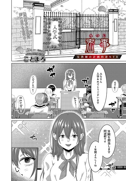 密事 -女教師の計画的逆NTR-｜ことまろ