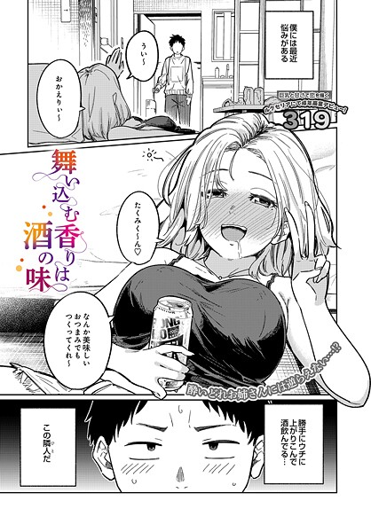 舞い込む香りは酒の味｜319