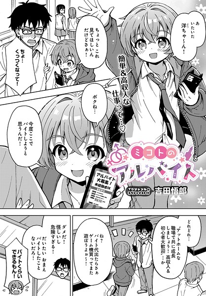 ミコトのアルバイト｜吉田悟郎