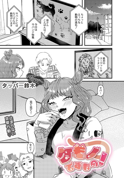 ケモノですもの!｜タッパー鈴木
