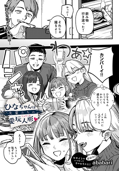 ひなちゃんは先輩たちの愛玩人形▽｜ababari