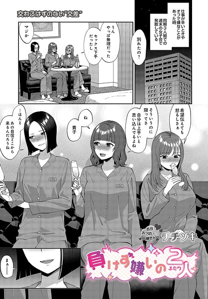 負けず嫌いの2人｜チチヅキ