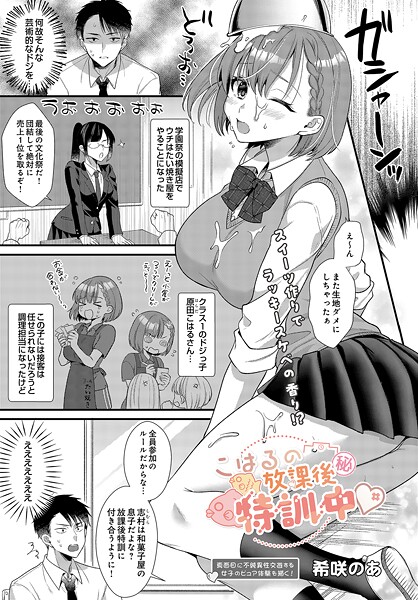 こはるの放課後マル秘特訓中｜希咲のあ