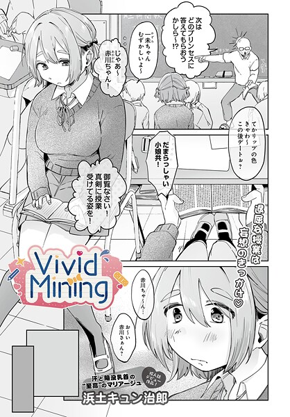 VividMining｜浜土キュン治郎
