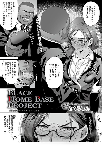 ブラックホームベース・プロジェクト｜とくぴょん