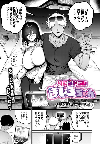 純愛ネトラレ ましろちゃん｜けい志ろう