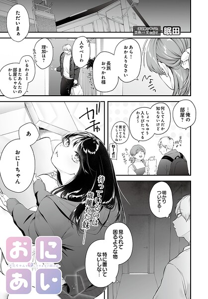おにあい -お兄ちゃんを愛してやまない妹の話-｜眠田