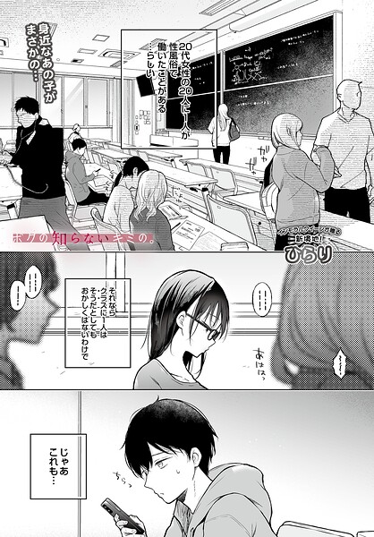 ボクの知らないキミの。｜ひらり