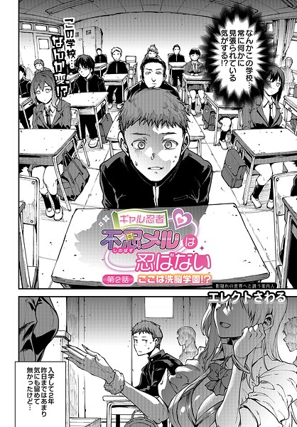ギャル忍者 不忍メルは忍ばない 第2話 ここは洗脳学園!?｜エレクトさわる