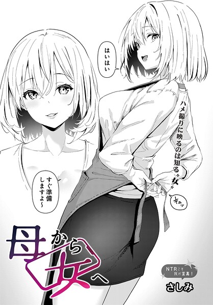 母から女へ｜さしみ