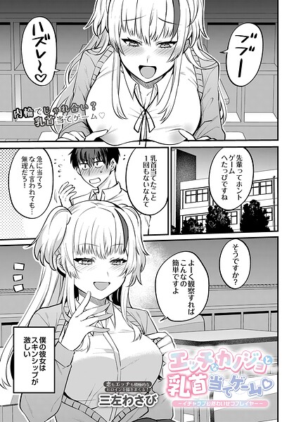 エッチなカノジョと乳首当てゲーム 〜イチャラブ公然わいせつプレイヤー〜