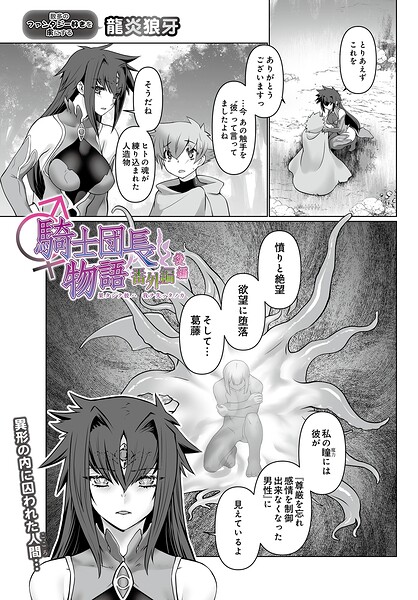 騎士団長物語番外編 〜果タシテ彼ハ我ヲ失ッタノカ〜(後編)｜龍炎狼牙