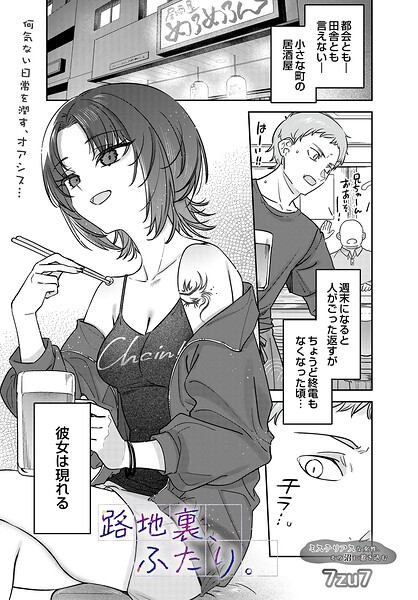 路地裏、ふたり。（単話）｜7zu7