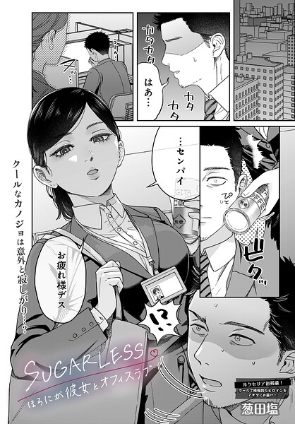 SUGARLESS -ほろにが彼女とオフィスラブ-（単話）｜葱田塩