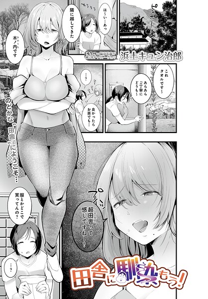 田舎に馴染もう！（単話）｜浜土キュン治郎