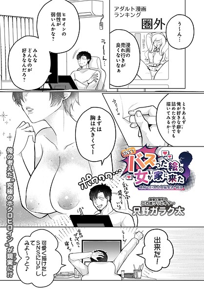 SNSでバズった絵の女が家に来た（単話）｜只野ガラク太
