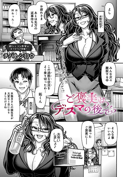 ご褒美はデスマの後で（単話）｜チバトシロウ