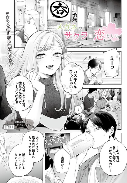 メガネのサクラに恋をして（単話）｜眠田