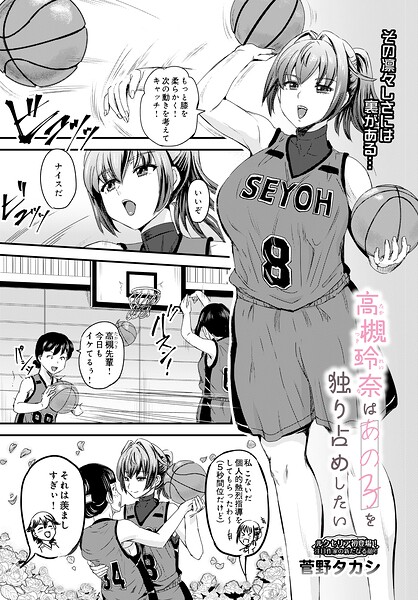 高槻玲奈はあの子を独り占めしたい（単話）｜菅野タカシ