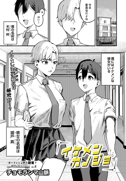 イケメンカノジョ（単話）｜チョモランマ山脈