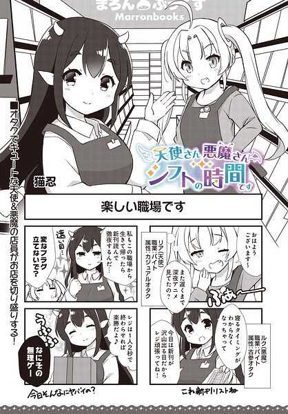 天使さん悪魔さん シフトの時間です（単話）｜猫忍
