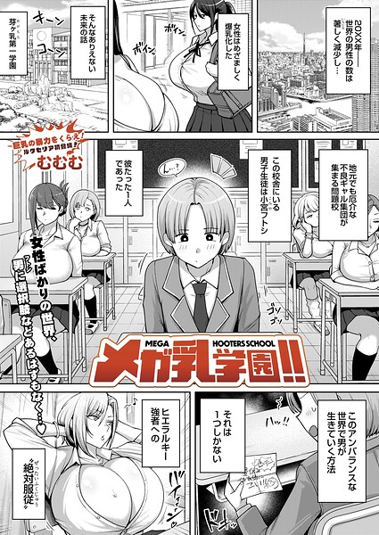メガ乳学園！！（単話）｜むむむ