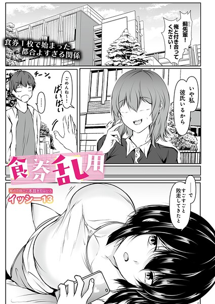 食券乱用（単話）｜イッシー13