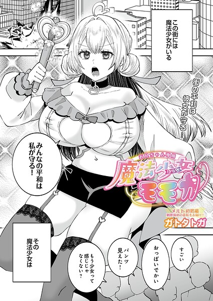 お兄ちゃん専用魔法少女モモカ（単話）｜ガトタトガ