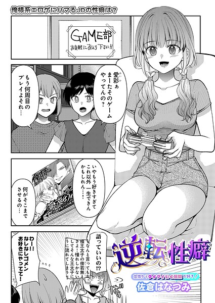 逆転性癖（単話）｜佐倉はなつみ