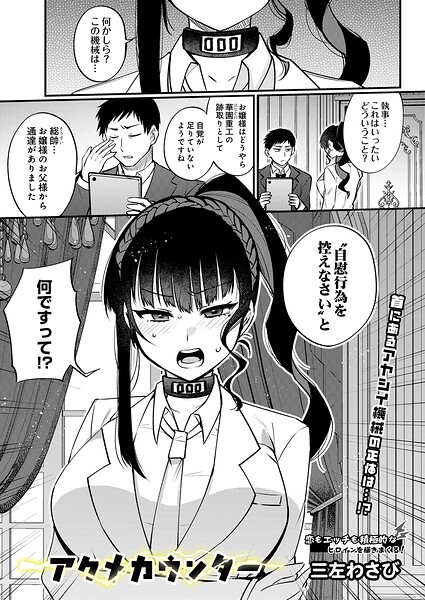 アクメカウンター（単話）｜三左わさび