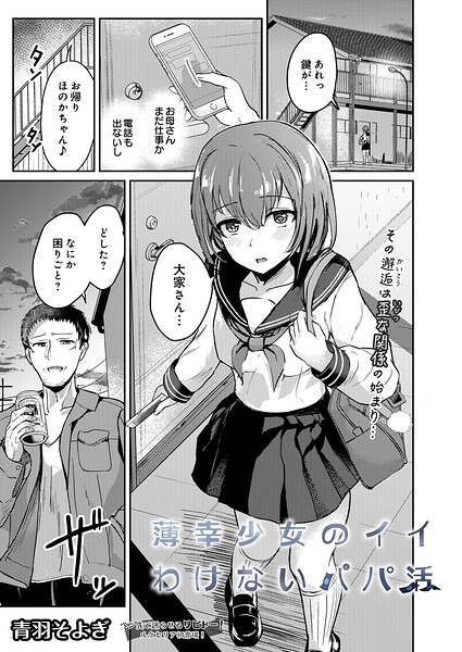 薄幸少女のイイわけないパパ活（単話）｜青羽そよぎ