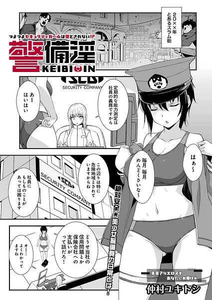 警備淫 つよつよセキュリティガールは堕とされない！？（単話）｜仲村ユキトシ