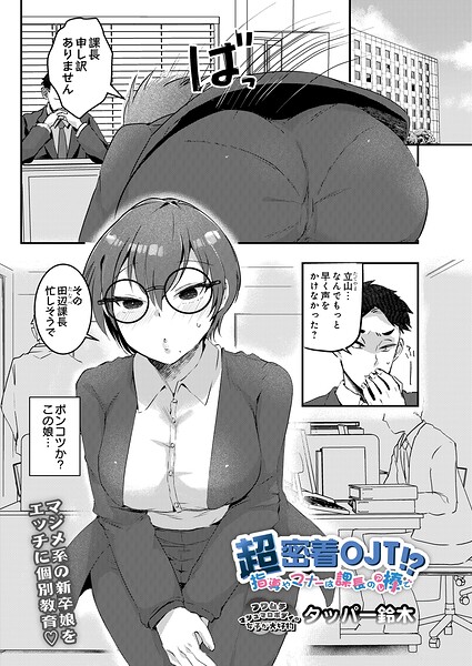 超密着OJT！？ 指導やマナーは課長の棒で（単話）｜タッパー鈴木