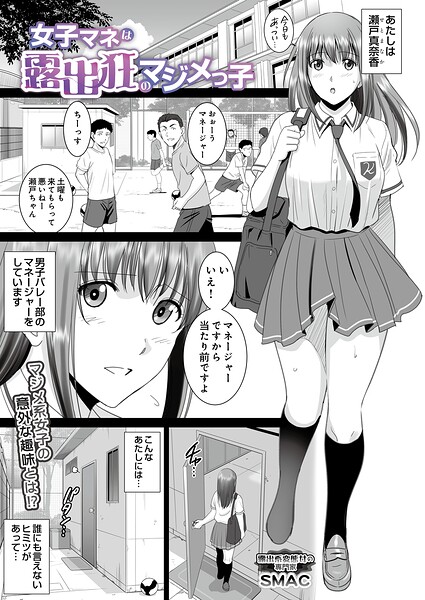 女子マネは露出狂のマジメっ子（単話）｜SMAC