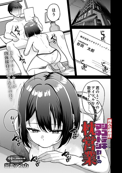 売れた理由はシゴデキマネージャーの枕営業（単話）｜出雲アユカ